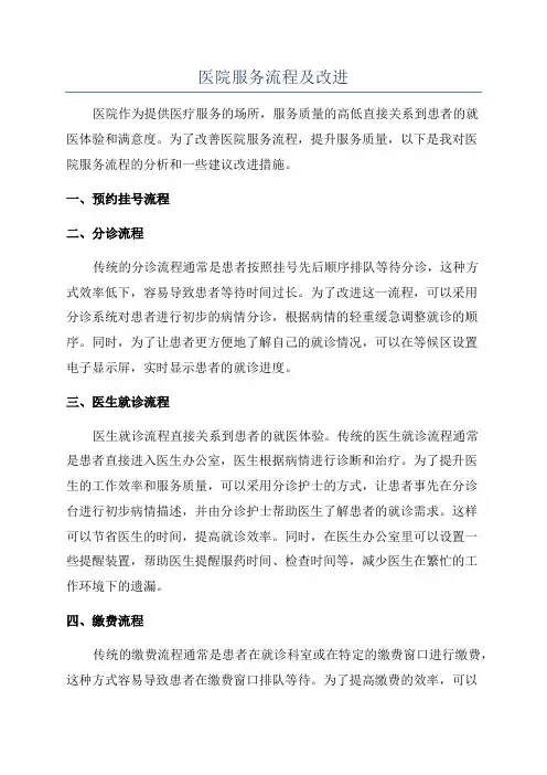 医院服务流程及改进