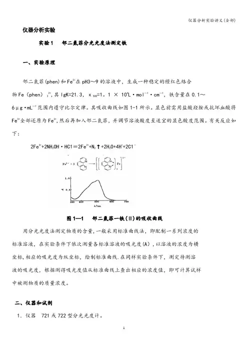 仪器分析实验讲义(全部)