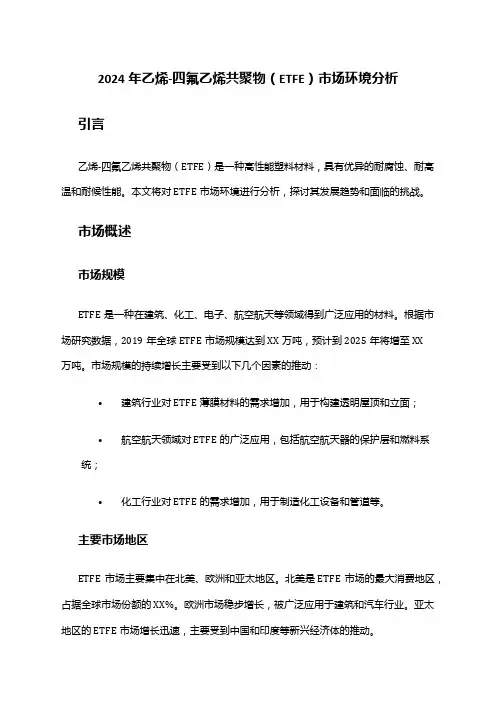 2024年乙烯-四氟乙烯共聚物(ETFE)市场环境分析