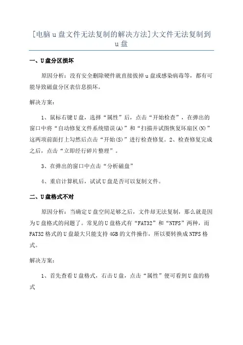 [电脑u盘文件无法复制的解决方法]大文件无法复制到u盘