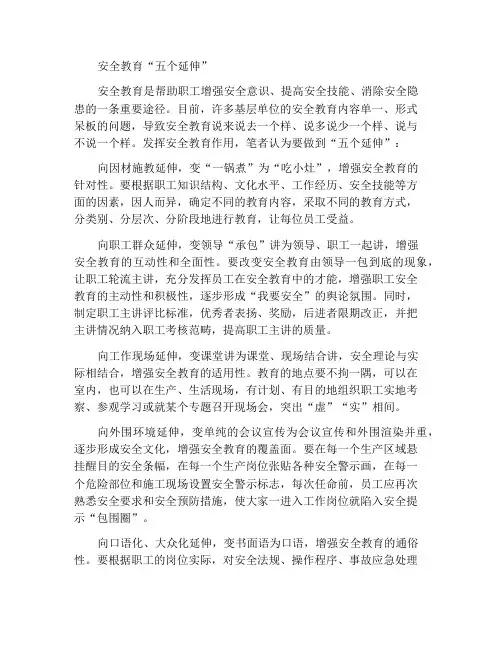 安全教育做到“五个延伸”