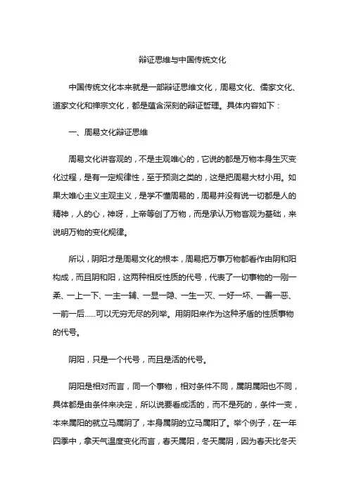 辩证思维与中国传统文化