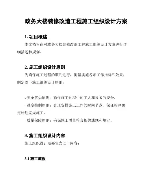 政务大楼装修改造工程施工组织设计方案
