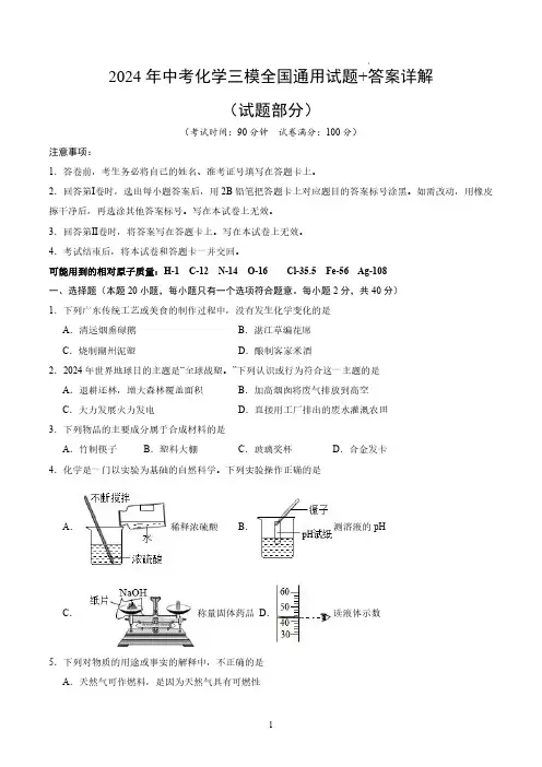 2024年中考化学三模全国通用试题+答案详解