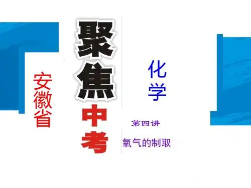 2015安徽省中考化学总复习word版教案+课件+练习册+考点跟踪检测+综合训练+模拟测试题(全套1