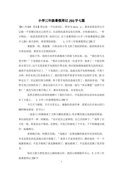 小学三年级暑假周记250字七篇
