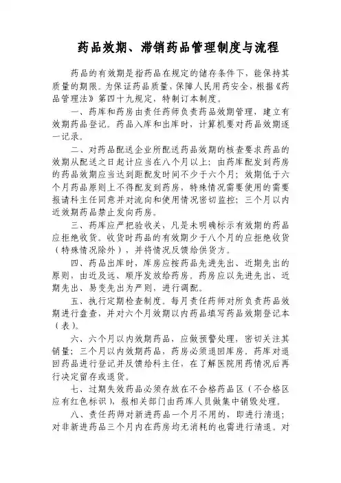药品效期、滞销药品管理制度与流程