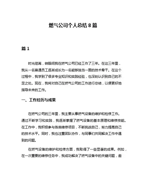 燃气公司个人总结8篇
