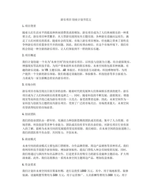 游乐项目 创业计划书范文