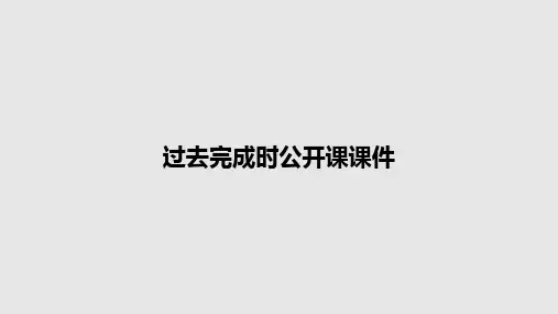 过去完成时公开课课件PPT教案