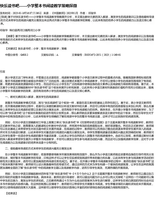 快乐读书吧——小学整本书阅读教学策略探微