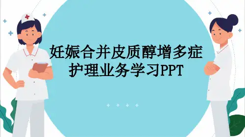 妊娠合并皮质醇增多症护理业务学习PPT