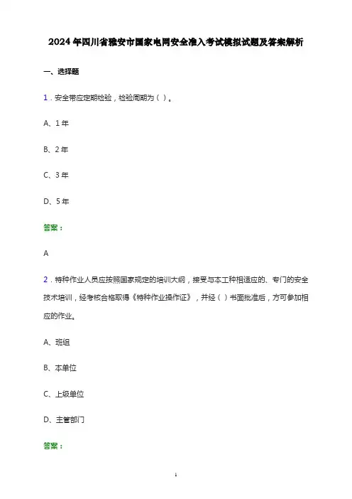 2024年四川省雅安市国家电网安全准入考试模拟试题及答案解析