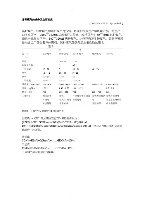 煤气成分及热值