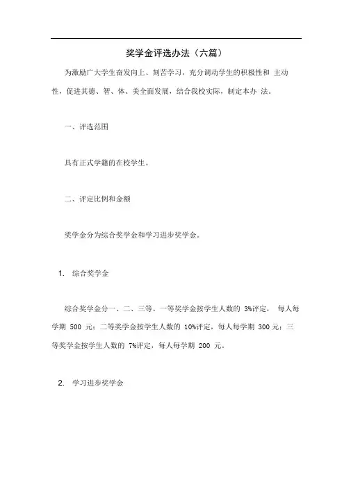 奖学金评选办法(六篇)
