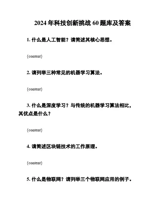 2024年科技创新挑战60题库及答案