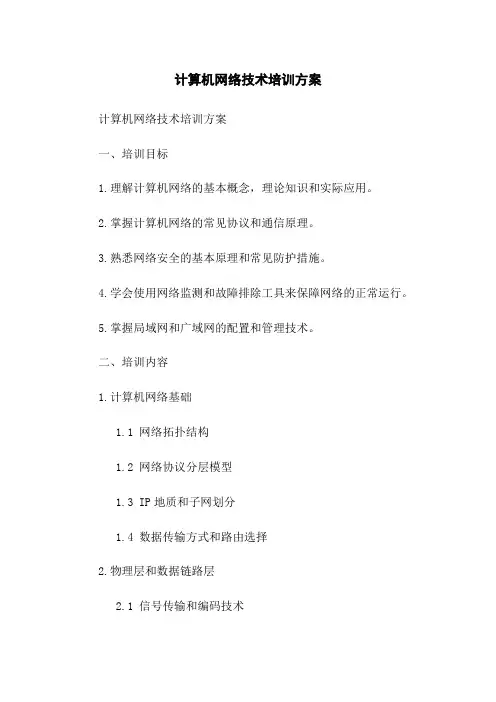 计算机网络技术培训方案