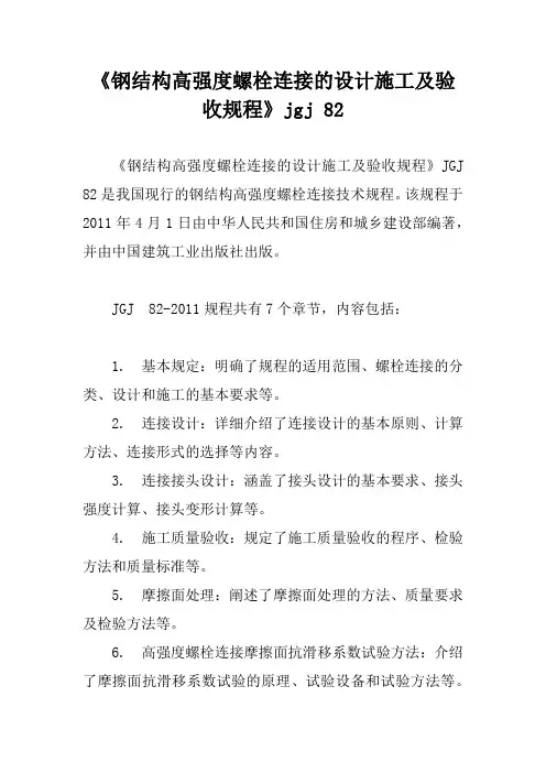 《钢结构高强度螺栓连接的设计施工及验收规程》jgj 82
