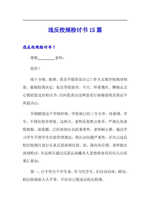 违反校规检讨书15篇