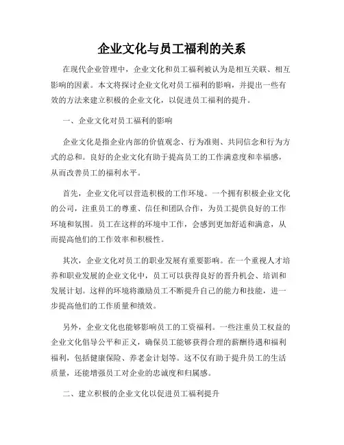 企业文化与员工福利的关系