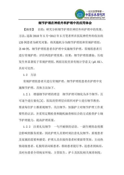 细节护理在神经外科护理中的应用体会