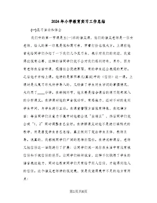 2024年小学教育实习工作总结（3篇）