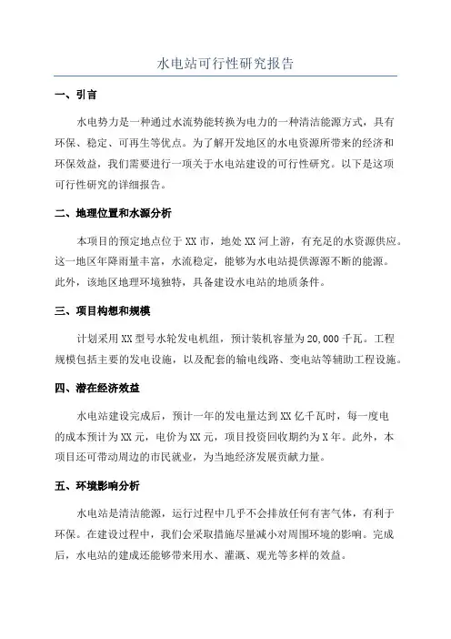 水电站可行性研究报告
