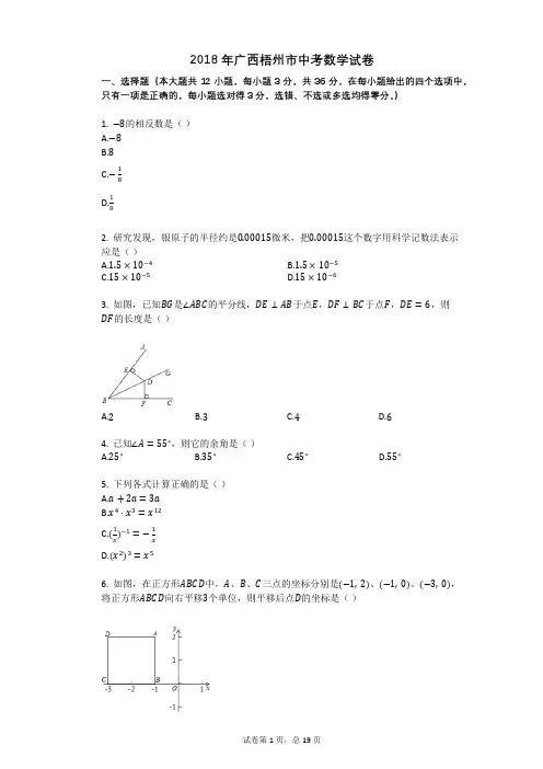 2018年广西梧州市中考数学试卷