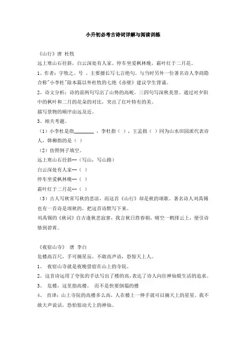 六年级下册语文试题-小升初必考古诗词详解与阅读训练(4)(含答案)全国通用