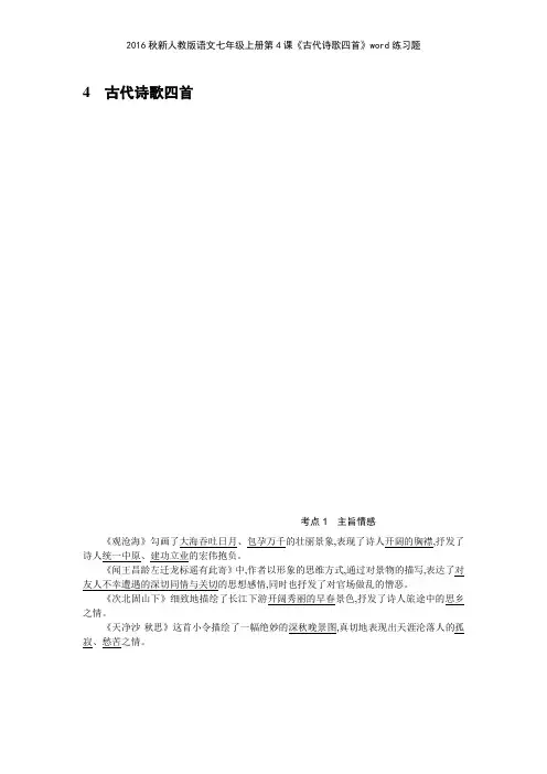 2016秋新人教版语文七年级上册第4课《古代诗歌四首》练习题