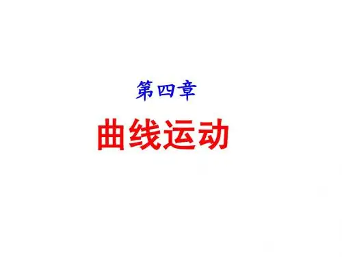 第1课时：曲线运动 运动的合成与分解