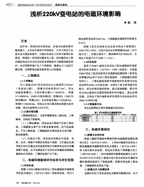 浅析220kV变电站的电磁环境影响