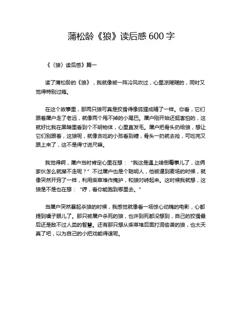 蒲松龄《狼》读后感600字
