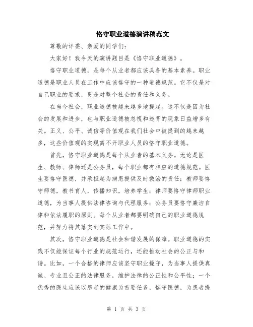 恪守职业道德演讲稿范文