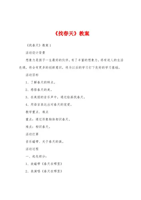 《找春天》教案