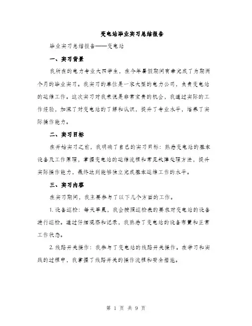 变电站毕业实习总结报告(三篇)
