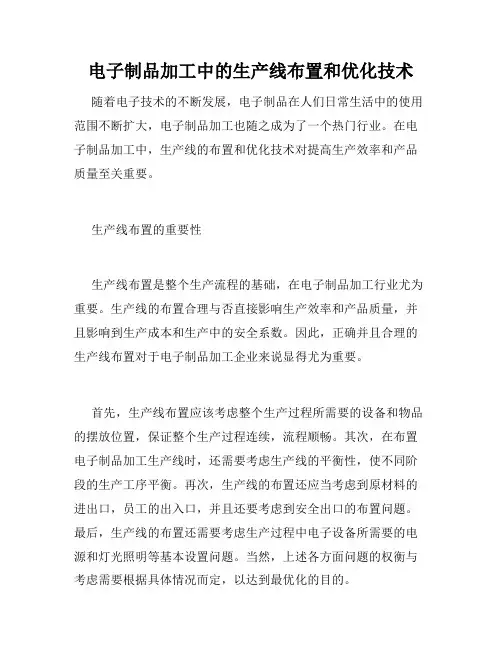电子制品加工中的生产线布置和优化技术