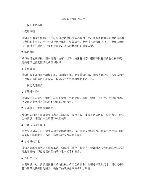 模切设计知识点总结