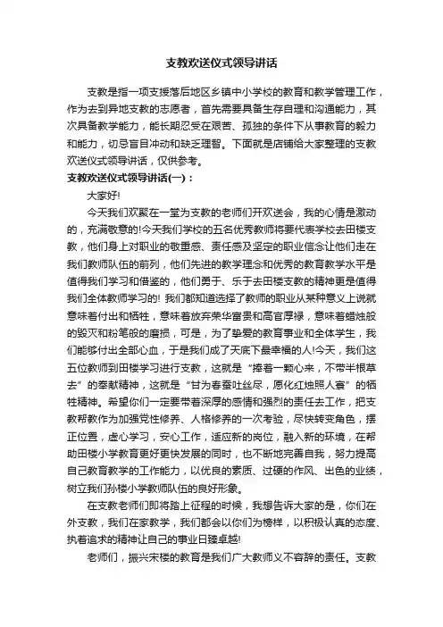 支教欢送仪式领导讲话