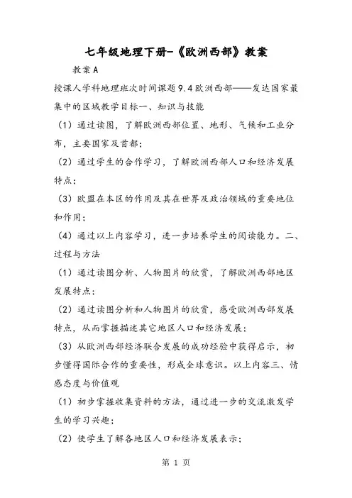 七年级地理下册《欧洲西部》教案