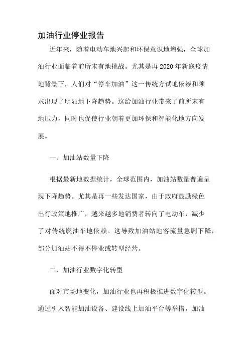 加油行业停业报告