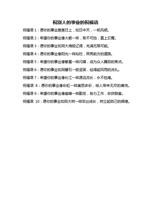 祝别人的事业的祝福语