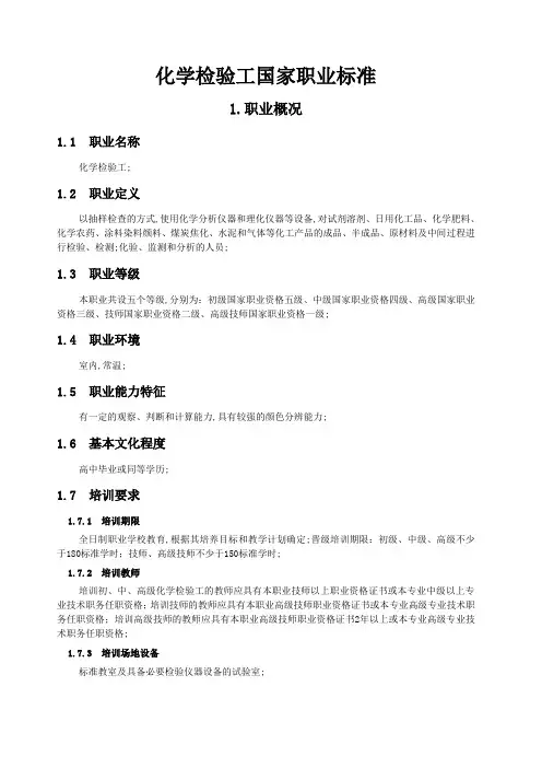 化学检验工国家职业标准