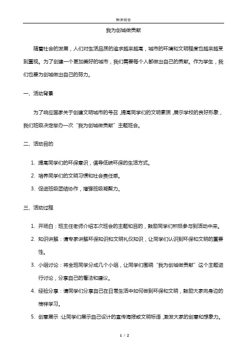 我为创城做贡献主题班会