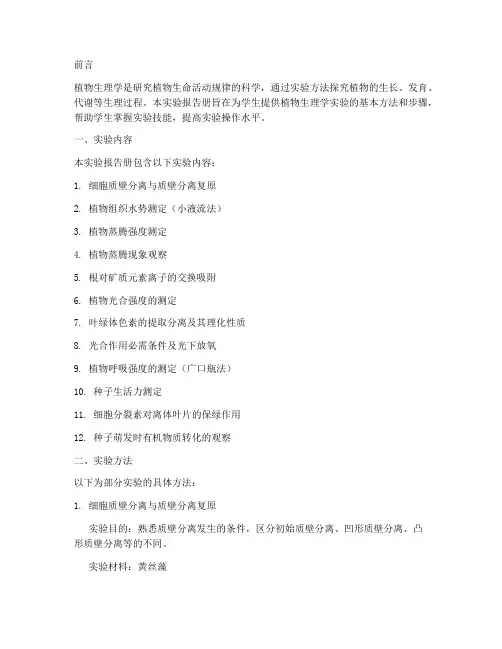 植物生理学实验报告册