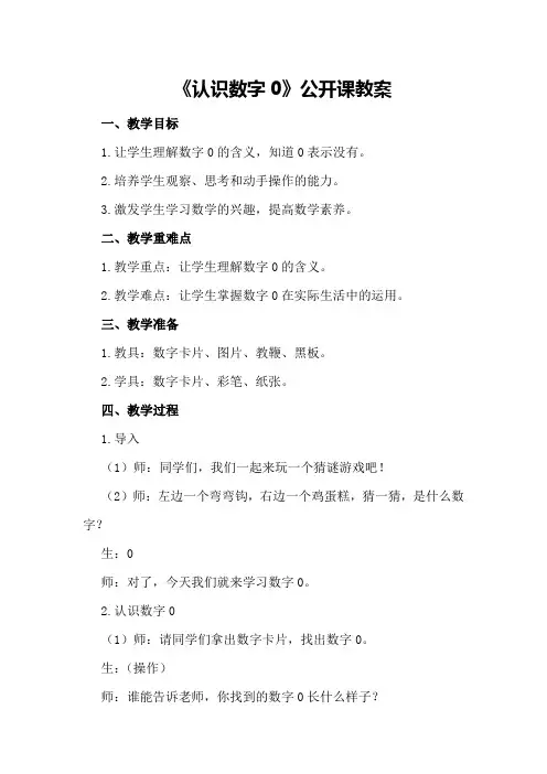 中班数学《认识数字0》公开课教案