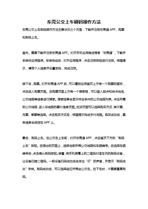 东莞公交上车刷码操作方法