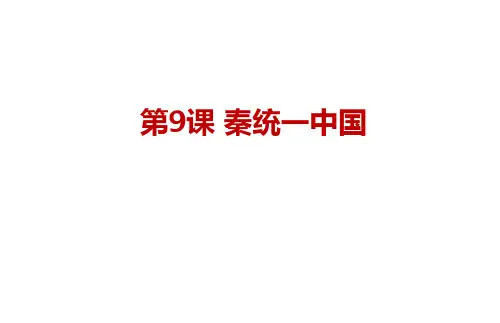 第9课《秦统一中国》课件精品