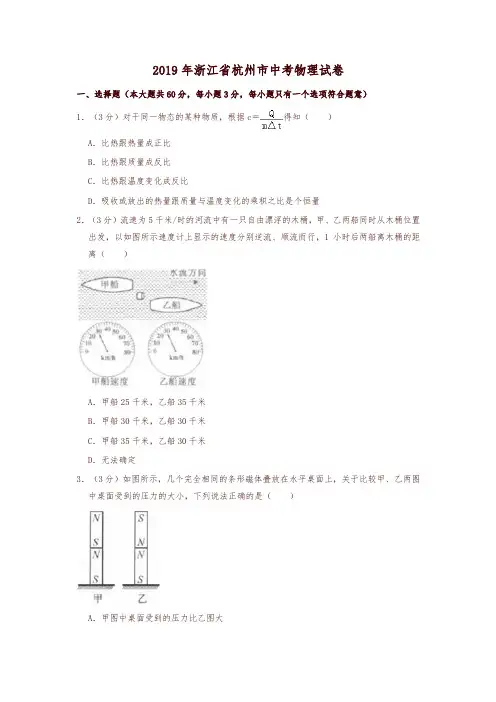 2019年浙江省杭州市中考物理试卷-精编