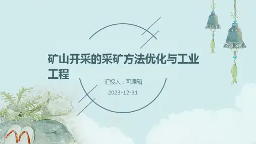 矿山开采的采矿方法优化与工业工程